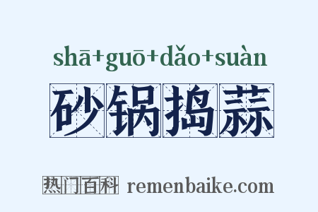砂锅捣蒜是什么意思的图片